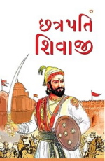 Chhatrapati Shivaji Gujarati Book