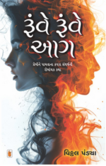 Runve Runve Aag Gujarati Book