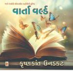 Varta World Gujarati Book