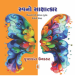 Swano Sakshatkar Gujarati Book