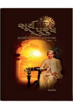 SuryaPurush : Satvasheel Jivanni Sangharshgatha Vol.1