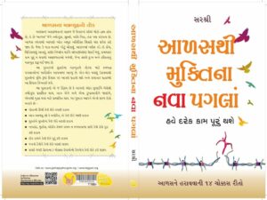 Aalas Thi Muktina Nava Pagla Gujarati Book