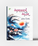 Aaswadnu Attar Gujarati Book