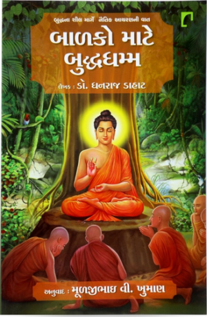 Balako Mate buddha Dhamma : Jagatni Shanti Mate Balako Tathagat Buddhana Marge