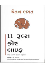 11 Rules For Life: Ek Starthi Uparna Rahasyo Gujarati Translated book