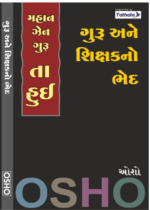 Guru Ane Shikshak No Bhed Gujarati Book