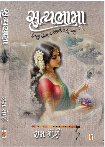 Satybhama Gujarati Book