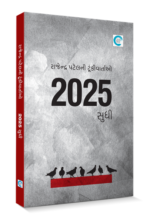 2025 Sudhi Gujarati Book