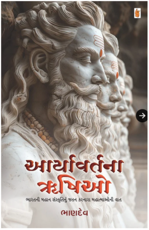 Aaryavartana Rushiyo Gujarati Book