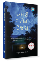 Amari Ratono Ujas Gujarati Book