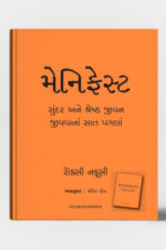 Manifest : Sundar Ane Shreshth Jivanna Sat Pagla Gujarati Book
