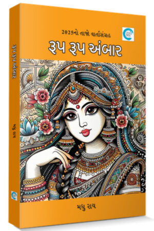 Roop Roop Ambar Gujarati Book