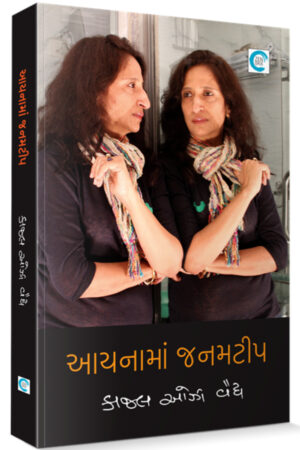 Aaina ma Janamtip Gujarati Book