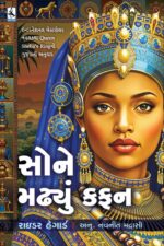 Sone Madhyu Kafan Gujarati Book