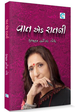 Vaat Ek Raatni Gujarati Book