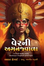 Verni agnajawala Gujarati Book