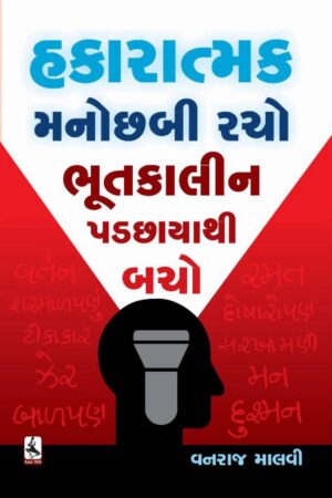 Hakaratmak Manochabi racho Bhutkalin Padchaya Thi Bacho Gujarati Book